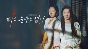 '피도 눈물도 없이 94회 예고' 하연주, 이소연 칼로 찔렀다