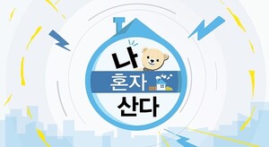 '나혼자산다' 예능 프로그램 브랜드평판 1위, 2위 '미운우리새끼' 3위 '런닝맨'