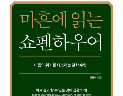 쇼펜하우어가 제패한 서점가···서양철학 도서 125% 성장