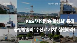 “지역방송 말살 KBS, 수신료 가치 실현 실패”