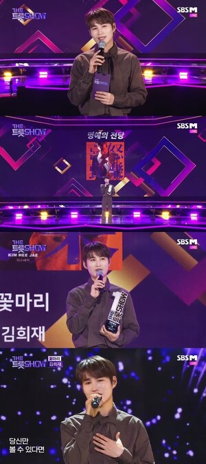 김희재, ‘더트롯쇼’서 또 한 번 1위 등극→‘꽃마리’ 명예의 전당 입성