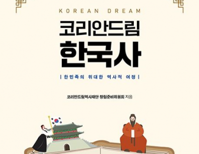 역사 전문 교양서 ‘코리안드림 한국사’ 출간