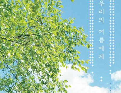 [금요일의 문장]“내가 받은 사랑의 재료로 나의 삶을 꾸려가겠다”