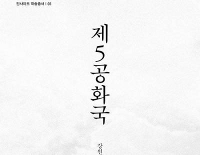 왜 1979년이 아닌 1987년에 민주화가 됐나···전두환 정권 다룬 학술서 ‘제5공화국’ 출간