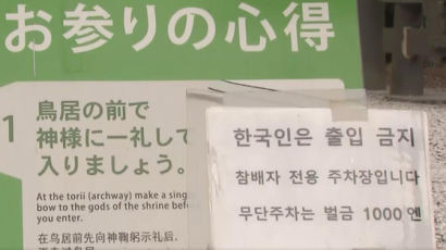 '한국인 출입금지' 내건 日 신사…"흡연과 가무 등 비매너 탓"