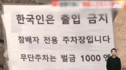 흡연, 침뱉고, 고성방가… 대마도 신사에 "한국인 출입 금지"