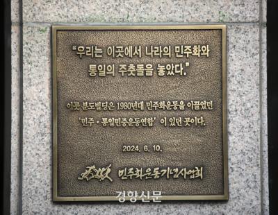 “이곳에서 나라의 민주화와 통일의 주춧돌을 놓았다”