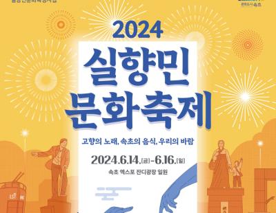 속초시 엑스포 잔디광장 일원서 ‘실향민문화축제’ 개최···14~16일 사흘간 다양한 행사