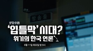 MBC PD수첩, ‘입틀막’ 위기의 한국 언론 집중 해부