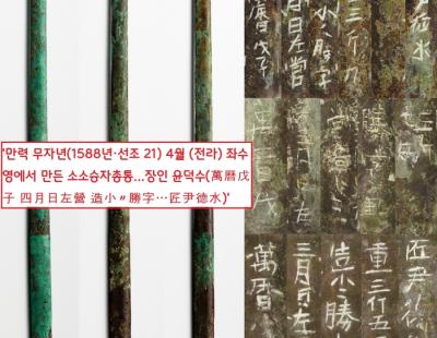 [이기환의 흔적의 역사] 명량 발굴 ‘소소승자총통’…소총부대장 출신 이순신과는 어떤 관계?