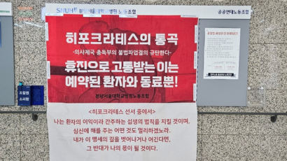 '히포크라테스의 통곡'…환자는 대자보 읽다가 울었다