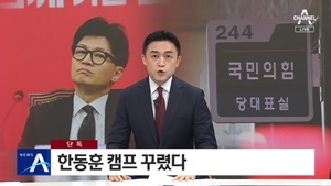 “캠프 꾸렸다” “다시 한동훈의 시간” 언론이 주목한 한동훈 등판