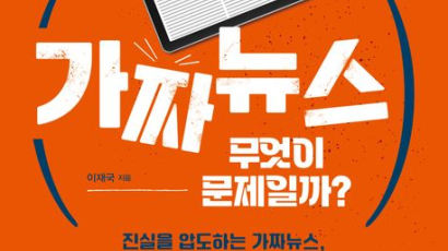 AI시대 '가짜뉴스'에 제대로 대처하려면 이 말부터 바꿔야[BOOK]