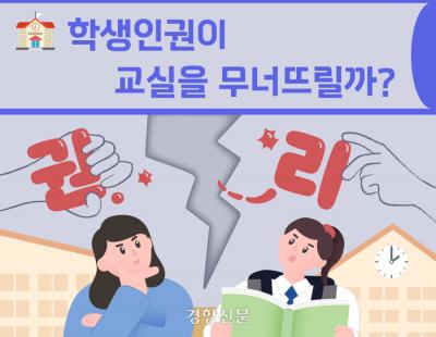 [뉴스레터 점선면] 학생인권이 교실을 무너뜨릴까?