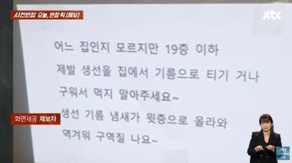 아파트에 경고문 논란 "냄새 역겹다, 생선 굽지 말아달라"