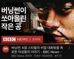 ‘버닝썬 사건’ 다룬 BBC 다큐 1000만이 한국 언론에 남긴 질문