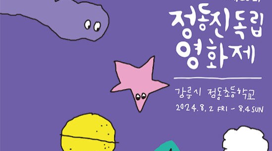 정동진독립영화제, 8월 2일 개막…강원도 최대 독립영화 축제