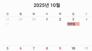 내년 추석 연휴는 1주일…개천절부터 한글날까지 '쭉' 쉰다