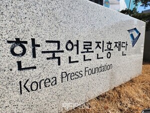 ‘MBC 신뢰도 1위’에 눈 감은 언론재단...“언론 ‘장악 진흥’ 재단인가”