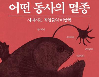 [책과 삶] ‘사라져 없어질 직업들’에게…익살스럽게 건네는 작별 인사