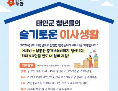 “이사비 40만원까지 드려요”…태안군, ‘청년 이사비 지원 사업’ 추진