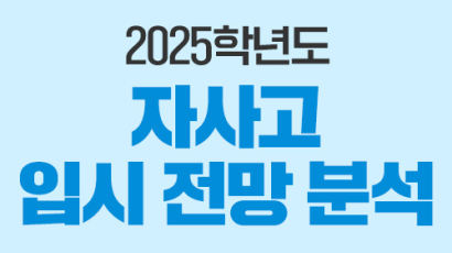 중등 인강 엠베스트, 내년도 자사고 입시 전략 리포트 발표