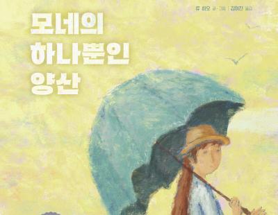 [그림책]모네와 카미유, 다시 사랑한다 말할까