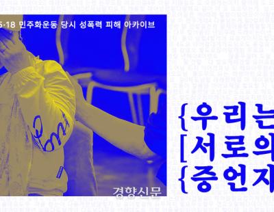 경향신문 ‘우리는 서로의 증언자’ 기획, 민언련 ‘이달의 좋은 보도상’