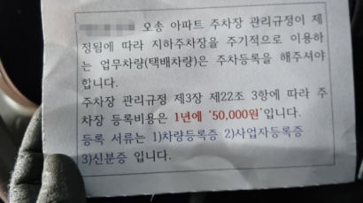 “차 대려면 1년에 5만 원”…아파트 공지에 택배기사 발칵