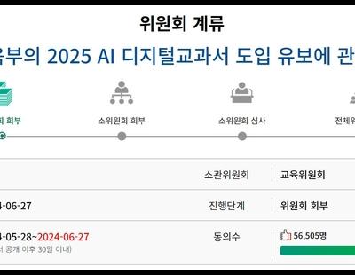 ‘AI 디지털교과서 도입 유보’ 국민동의청원 5만명 달성