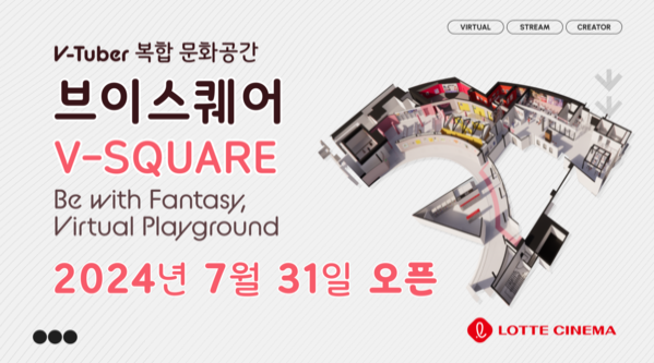 롯데시네마, 국내 최초 버츄얼 유튜버 전문 공간 'V-SQUARE' 론칭