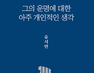 ‘윤석열 비판’ 유시민 신간, 베스트셀러 1위 ‘열풍’···독자 10명 중 7명 ‘4050’