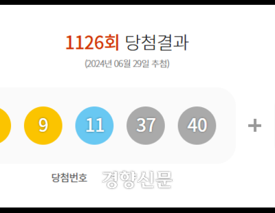 제1126회 로또 1등 11명···당첨금 23억8600만원