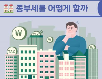 [뉴스레터 점선면] 종부세를 어떻게 할까