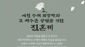 예천 수해 1주기…주민 주최로 6일 희생자 · 채 해병 진혼제