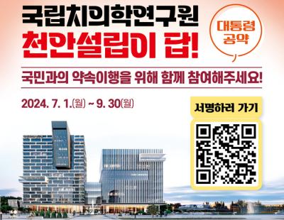 “대통령 공약 지켜야”…충남도, ‘국립치의학연구원 천안 설립’ 100만 서명운동