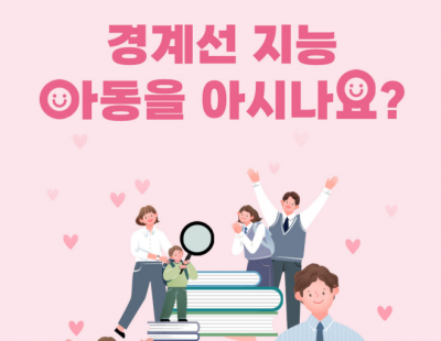 “우리 아이가?” 초등생 4.6% 경계선지능아동 추정, 조기발견 나선다