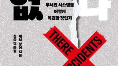 사고를 그저 '사고'라고 탓하기 전에 생각해야 할 것들[BOOK]