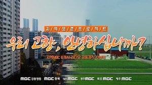 지역MBC 6개사 ‘지역 생존 해법’ 라디오 다큐 공동 제작