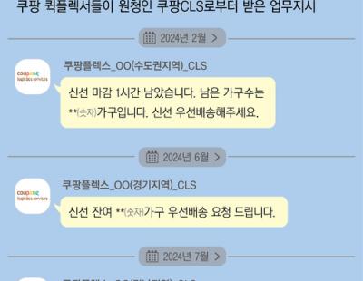 [단독] ‘배송기사 사망’ 쿠팡CLS, 직접 업무지시 또 드러나…“원청이 진짜 사장”