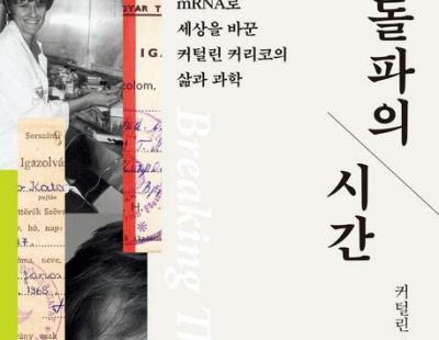 [책과 삶] ‘코로나 백신 영웅’의 인생역전 이야기