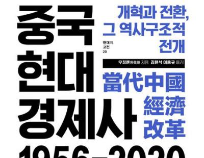 [책과 삶] ‘덩샤오핑 경제 선생’의 강의…64년간 중국의 변화·개혁 한눈에