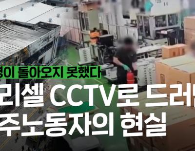 아리셀 CCTV로 드러난 이주노동자들의 현실