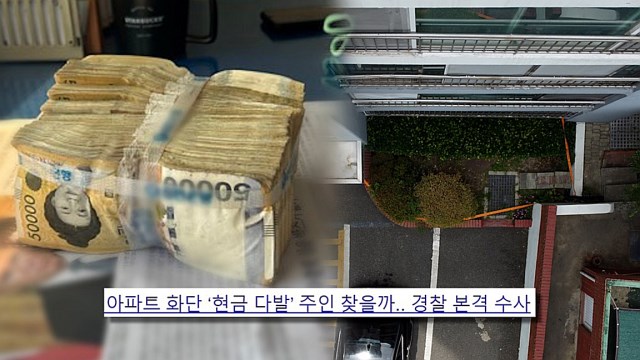 아파트 화단서 발견된 7500만 원, 주인은 누구…'궁금한이야기Y' 추적