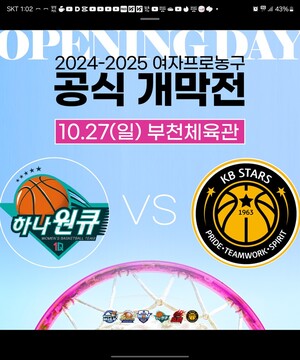 [WKBL] '10월 27일 개막'  2024-2025 여자프로농구' 하나원큐 vs KB스타즈 공식 개막전