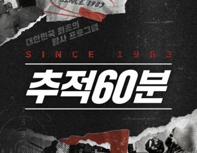 KBS 간판 ‘추적 60분’도 흔들?···PD들 “보도본부 이관은 입틀막”