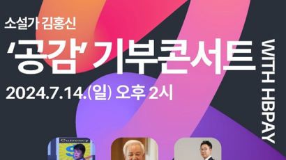 HBPAY, 소설가 김홍신과 공감 기부 콘서트