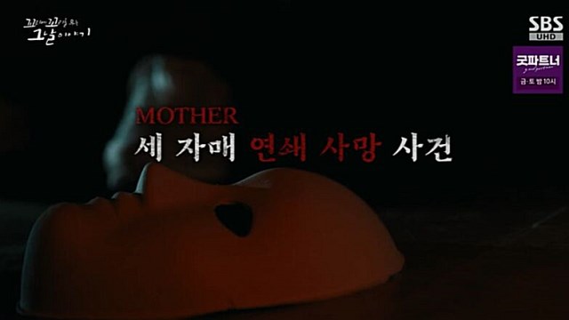 [꼬꼬무 찐리뷰] 3살도 안 된 세 자매의 연이은 사망…보험금 노린 악인은 '엄마'였다