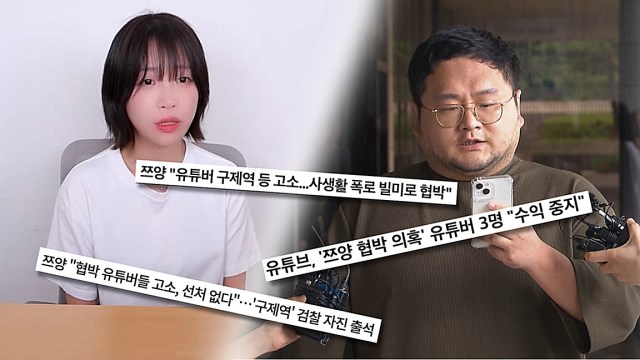 "이슈 유튜버들은 왜 쯔양을 노리나"…'궁금한이야기Y' 추적