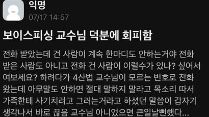 "모르는 번호 연락 오면 먼저 말하지 말라"…교수의 당부, 대체 왜